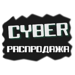 CYBER РАСПРОДАЖА